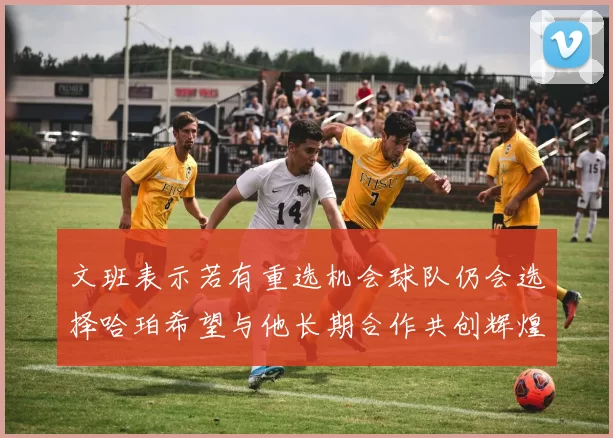 文班表示若有重选机会球队仍会选择哈珀希望与他长期合作共创辉煌