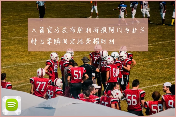 火箭官方发布胜利海报阿门与杜兰特击掌瞬间定格荣耀时刻