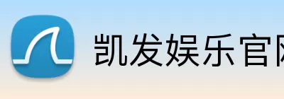 凯发娱乐官网 Logo